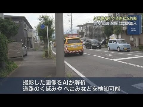 YouTube Video 静岡県が道路の状況の確認にAIの画像解析を活用する技術を新たに試験導入