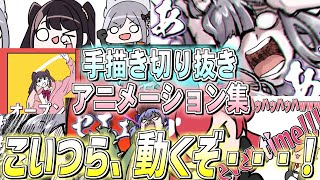 手描き切り抜きアニメーション集【ぶいすぽっ/にじさんじ/ホロライブ/ネオポルテ】