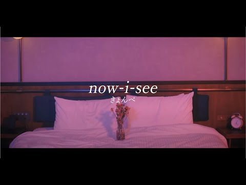 きょんぺ / now-i-see  〈Music Video〉