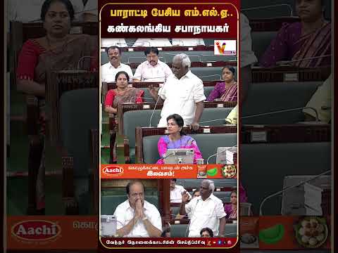 உங்களை மாதிரி பார்த்ததே இல்லை   வணங்குகிறேன்   பாராட்டி பேசிய எம் எல் ஏ   கண்கலங்கிய சபாநாயகர்
