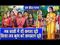 सीता भजन जब धरती में थी समाय रही सिया ल�