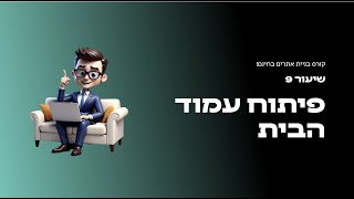 קורס בניית אתרים בחינם יוסי מזרחי  - שיעור 9 פיתוח עמוד הבית 🔥