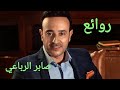 صابر الرباعي(كوكتيل أغاني صابر)_The Best of Saber Rebai