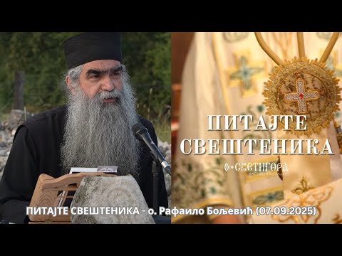 ПИТАЈТЕ СВЕШТЕНИКА - o. Рафаило Бољевић (07.09.2025)