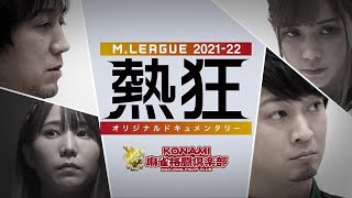  - 【冒頭20分を限定公開】Mリーグ2021-22 ~熱狂~ KONAMI 麻雀格闘倶楽部