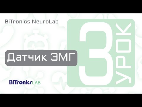 Модуль ЭМГ BiTronics NeuroLab
