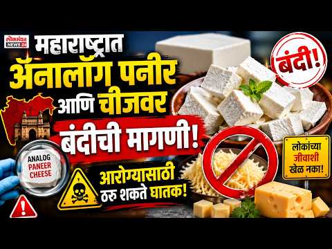 महाराष्ट्रात अ‍ॅनालॉग पनीर आणि चीजवर बंदी आणण्याची जोरदार मागणी; आरोग्यासाठी ठरू शकते घातक!