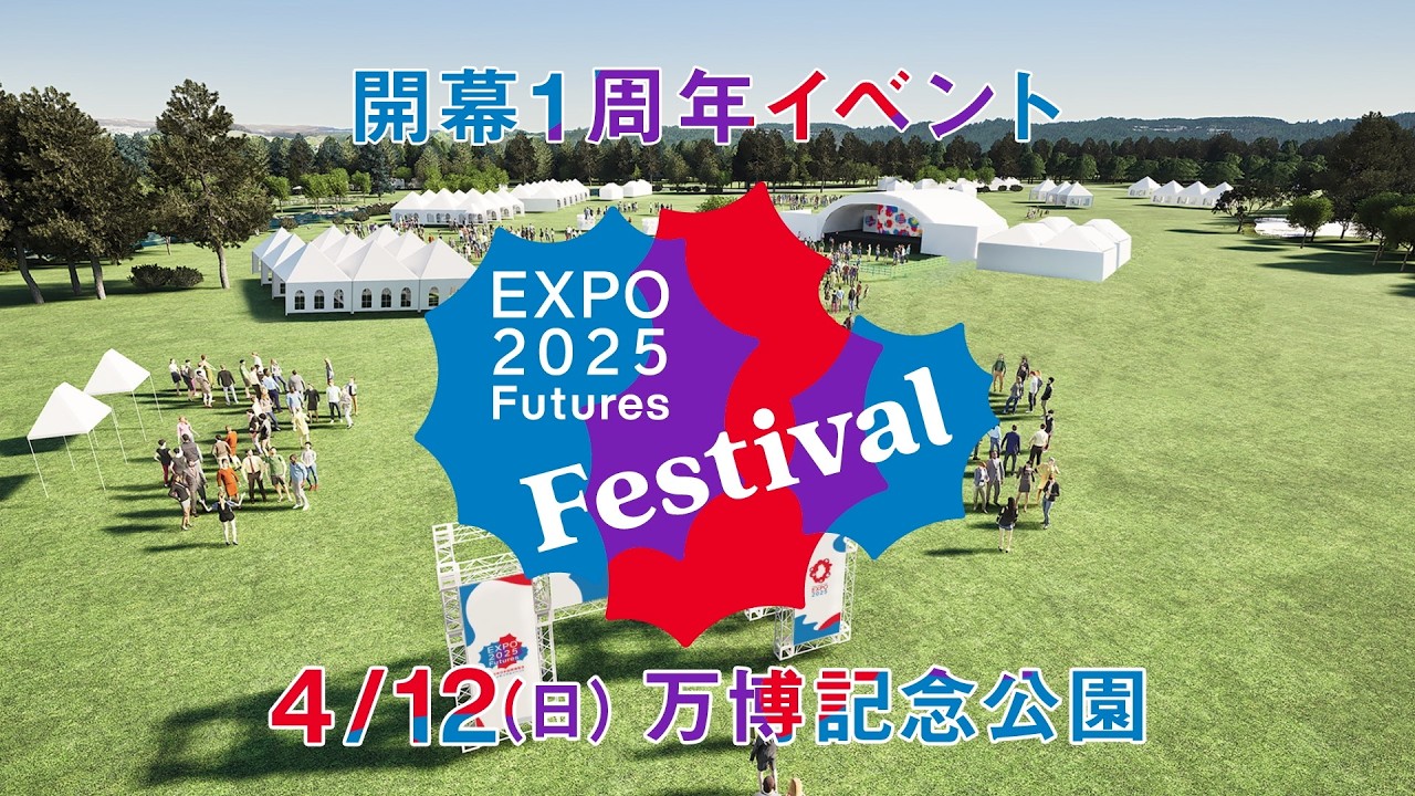 開幕1周年イベント「EXPO2025 Futures Festival」開催！1st Anniversary Event "EXPO2025 Futures Festival" to be Held!