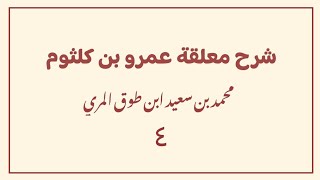 (٤) شرح معلقة عمرو بن كلثوم image