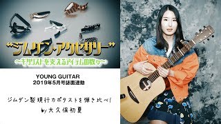 Video thumbnail for ジムダン製現行カポタストを大久保初夏が弾き比べ！　ヤング・ギター2019年５月号 by youngguitarmagazine