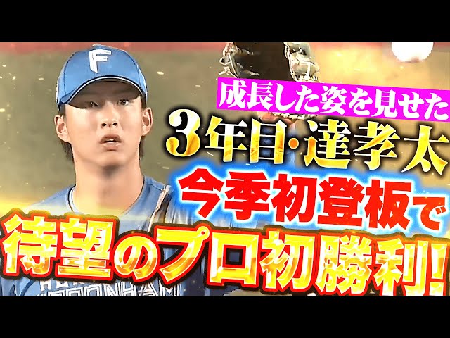 【成長した姿】達孝太『走者許しながらも5回無失点…今季初登板でうれしいプロ初勝利！』
