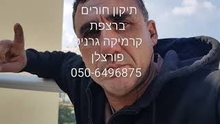 תיקון חורים ברצפת קרמיקה  050-6496875