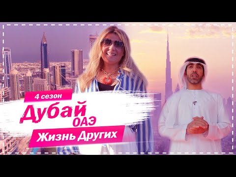, title : 'Дубай - ОАЭ | Город будущего | Жизнь других | 6.12.2020'