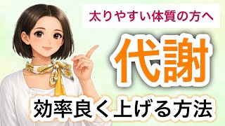 【ダイエット】大人になると落ちる代謝を効率よく上げて痩せ体質に持っていく方法