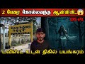 Real Life Ghost Experience In Tamil கொலை வெறியோடு வந்த பேயி�