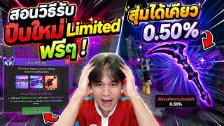 สอนวิธีรับปืนใหม่ Limited ฟรีๆ! [ สุ่มได้เคียว 0.50% 😁] | Roblox Survive Zombies Arena
