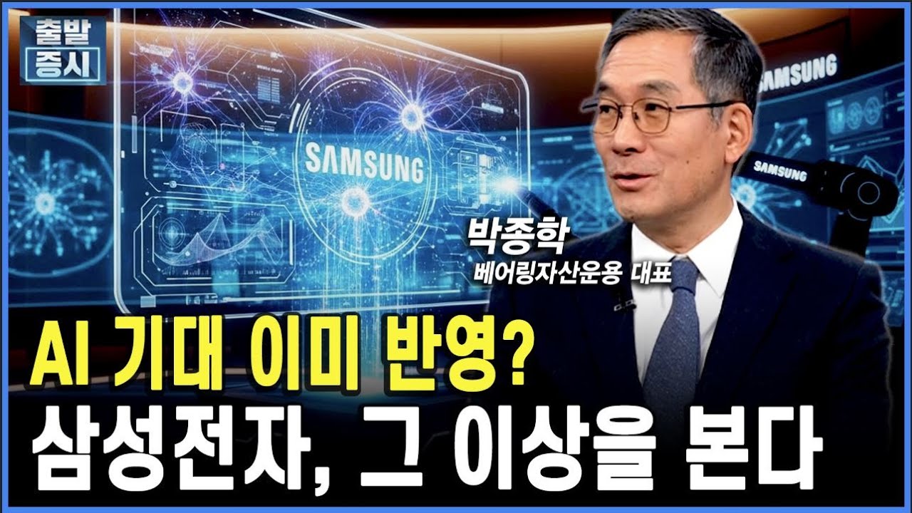 AI 기대 이미 반영? 삼성전자, 그 이상을 본다ㅣ 박종학  베어링자산운용 대표ㅣ