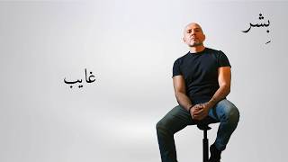 كلمات اغنية غايب بشر