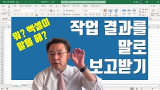 엑셀이 말을 한다? - 작업 결과를 엑셀이 말로 보고하게 만들기 | 엑셀러 권현욱