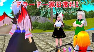 【東方コンパスＭＭＤ】ドラード一家日常#42