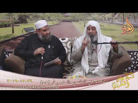  مناقشة في الناسخ والمنسوخ ( 54 )   تاريخ 29 12 2019 