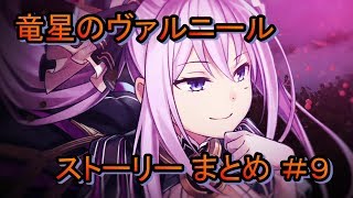 竜星のヴァルニール ストーリー まとめ ＃9