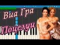 Виа Гра - Поцелуи (на пианино Synthesia) 