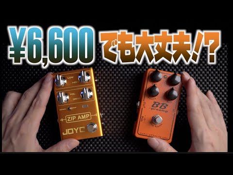 激安ハイクオリティブランド「JOYO」を徹底検証タメシビキ！ 人気オーバードライブエフェクターZIP AMP R-04とXotic BB Preampをくらべてみた！