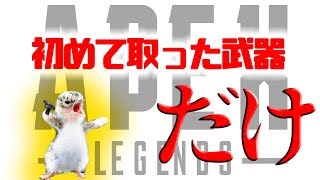 最初に拾った武器だけで勝つためには何回試合しないといけないか検証してみた結果【ApexLegends】
