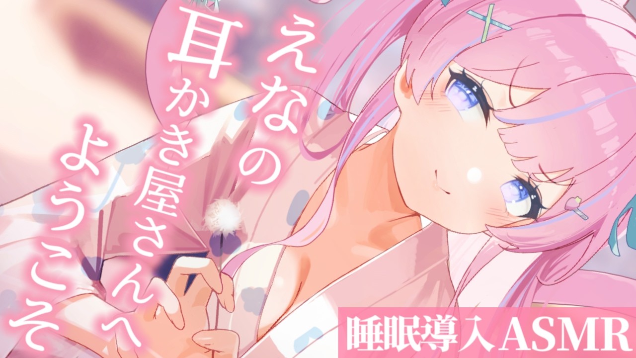 〚ASMR〛えなの耳かき屋さんへようこそෆ˚*吐息/綿棒/梵天〚個人Vtuber/苺氷えな〛