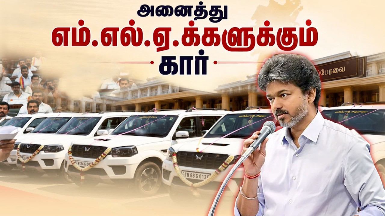 அனைத்து MLA-க்களுக்கும் கார்!  CM Vijay-யின் அதிரடி அறிவிப்பு | TVK | TN Assembly | Kumudam News