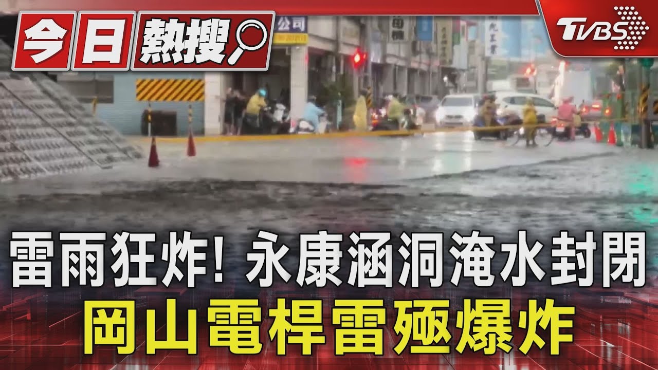 雷雨狂炸！永康涵洞淹水封閉岡山　電桿雷殛爆炸