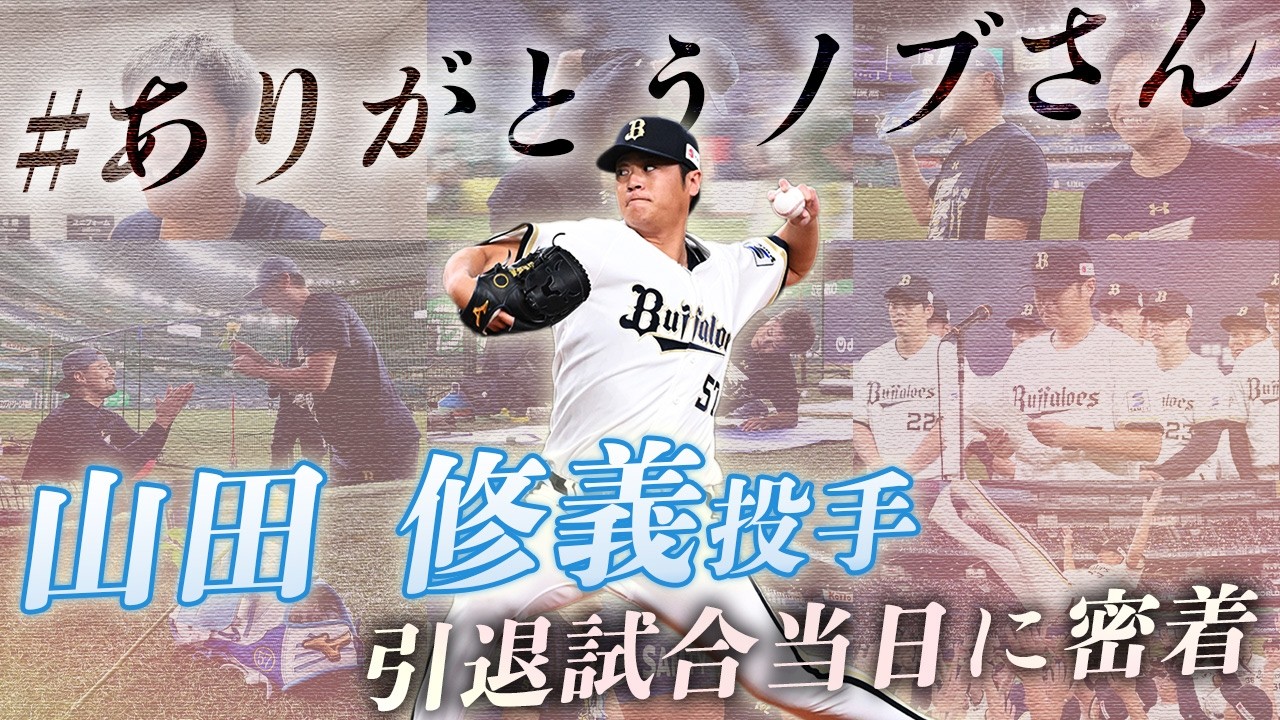 山田修義投手~引退試合当日に密着~
