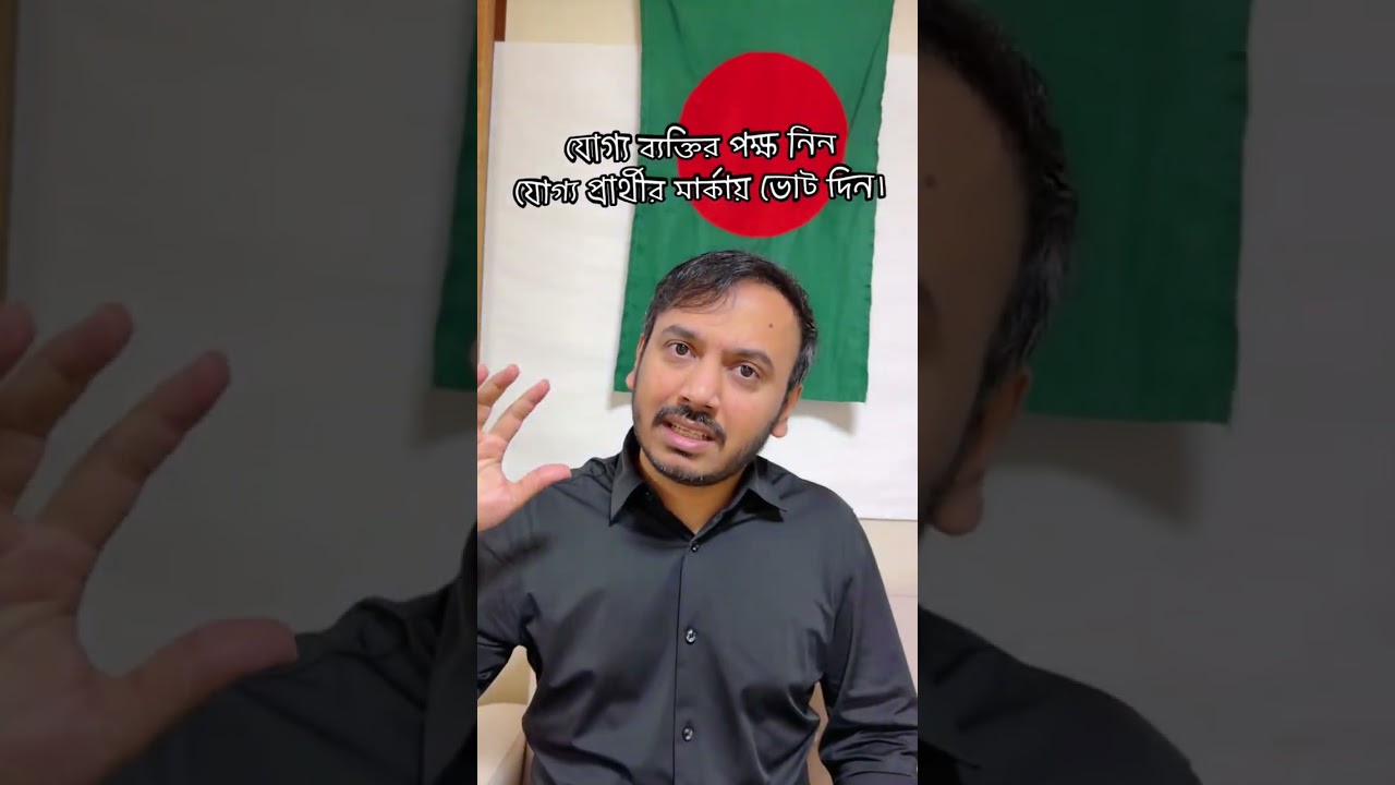 যোগ‍্য ব‍্যক্তির পক্ষ নিন। যোগ‍্য প্রার্থীর মার্কায় ভোট দিন। গণভোটে “হ‍্যাঁ” তে ভোট দিন।