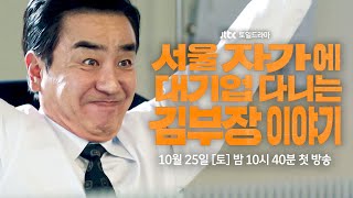 [2차 티저] 입사 25년 차, 김낙수의 이야기 | 〈서울 자가에 대기업 다니는 김 부장 이야기〉 10/25(토) 밤 10시 40분 첫 방송!