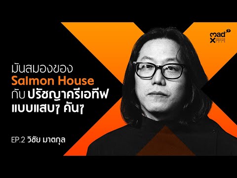 (FULL) วิชัย มาตกุล Salmon House | madX Creative Creature Talk #ep2