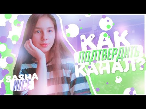 КАК ПОДТВЕРДИТЬ СВОЙ КАНАЛ?