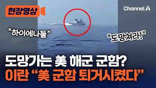 이란, 美 군함 추격 영상 공개하며 “하이에나들 도망쳐라” 주장 [현장영상] / 채널A