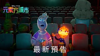 [閒聊] 皮克斯新作「元素方城市」預告