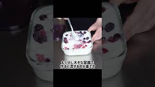 ほぼ材料３つ！フローズンベリーヨーグルト #料理 #スイーツ #簡単レシピ