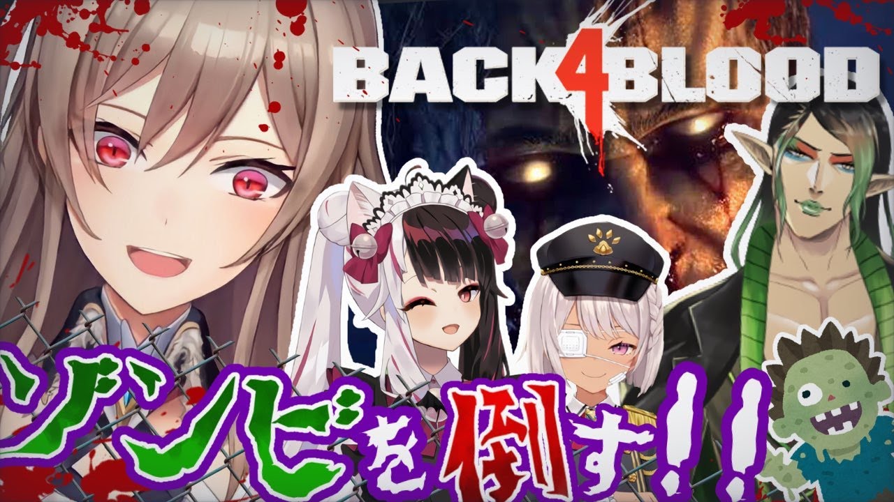【back 4 blood】イカれたメンバーを紹介するぜ！！！！！【にじさんじ】