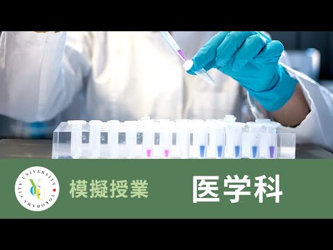 横浜市立大学 ONLINE オープンキャンパス 2022 | 模擬授業 | 医学科：医師であり科学者である”Physician Scientist”について