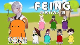 【FEING】バカ人狼をバカがやる