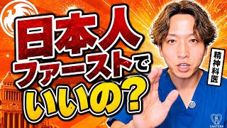 日本人ファーストでいいのか？参政党支持者でもない精神科医が解説します。
