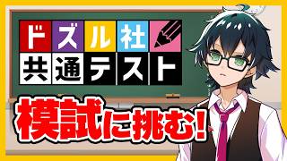 ドズル社共通テスト模試に挑む！【おんりー視点】
