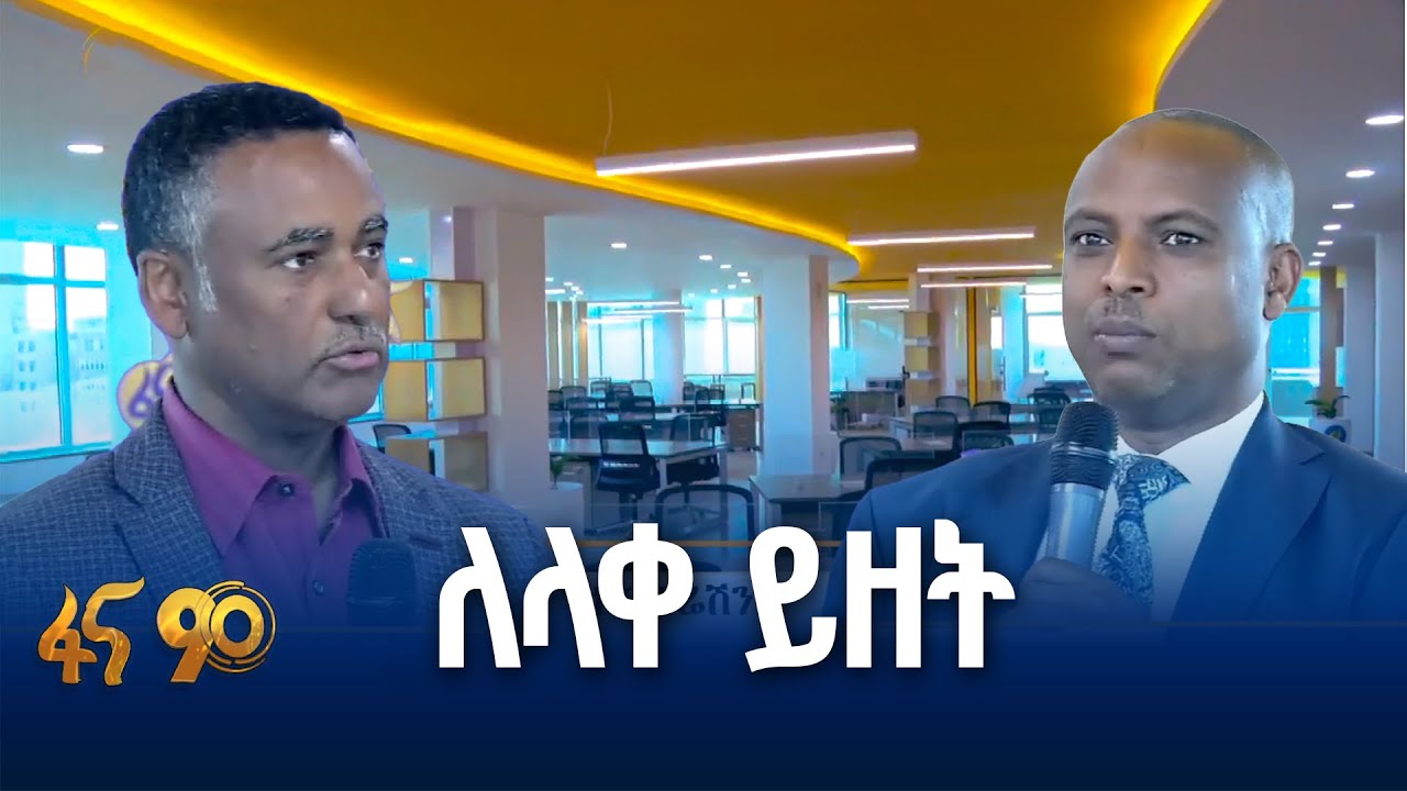 የሥራ ከባቢ በፋና ሚዲያ ኮርፖሬሽን