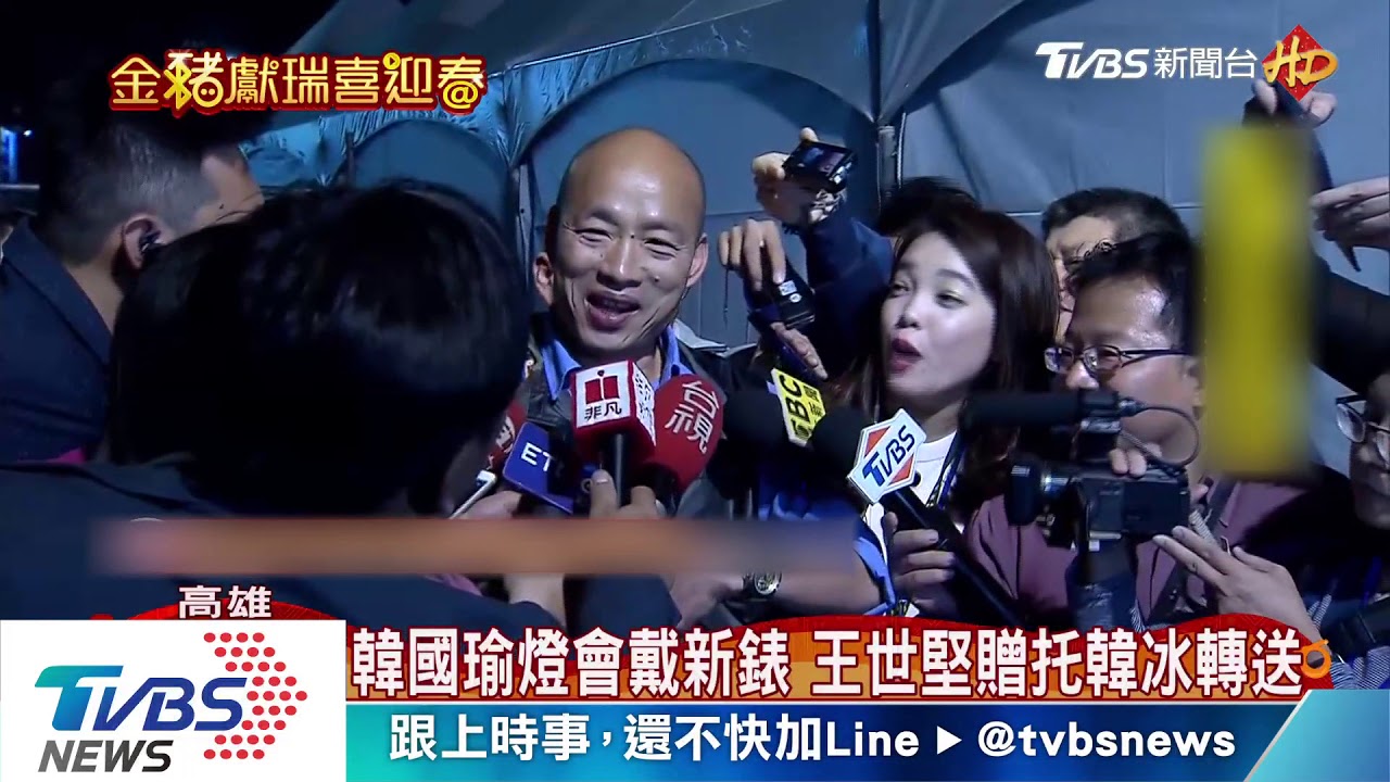 韓國瑜燈會戴新錶 王世堅贈托韓冰轉送