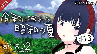 【最終回】昭和の夏、令和に味わいませんか？ 8/30～8/31【 #しもろらいぶ/ぼくのなつやすみ２】