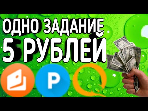 ОДНО ЗАДАНИЕ 5 РУБЛЕЙ