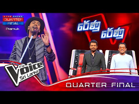 Pramuk Elica | Renu Renu (රේණු රේණු) | Quarter Final | The Voice Sri Lanka
